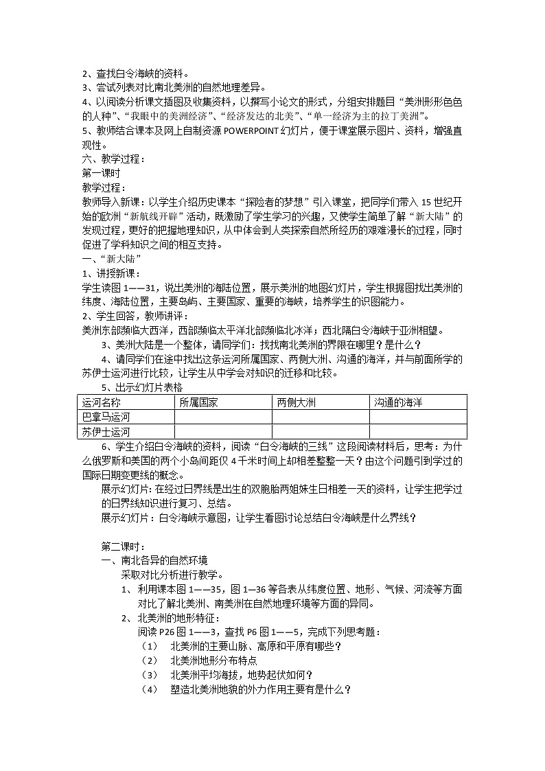 粤教版七年级下册地理 9.1美洲概述 教案第2页
