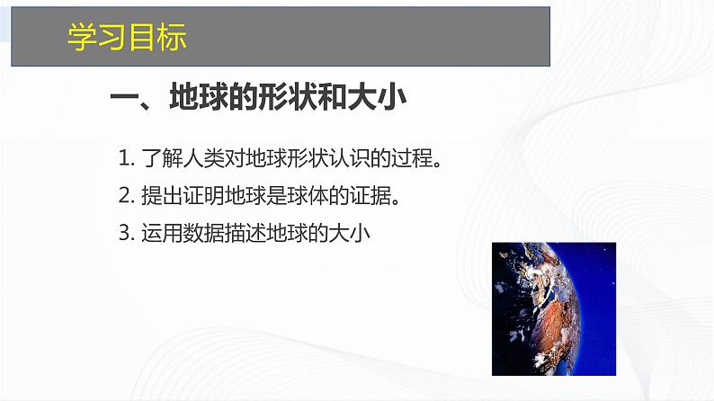 湘教版地理七上2.1《认识地球》 第一课时 授课课件02