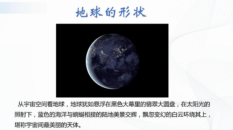 湘教版地理七上2.1《认识地球》 第一课时 授课课件03
