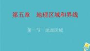初中地理粤教版八年级下册第一节 地理区域示范课ppt课件