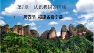 初中地理中图版七年级下册第四节 福建省泰宁县集体备课课件ppt