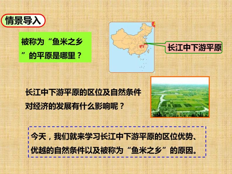 中图版七年级下册地理 7.6长江中下游平原 课件02