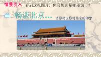 初中地理中图版七年级下册第一节 首都北京教课课件ppt