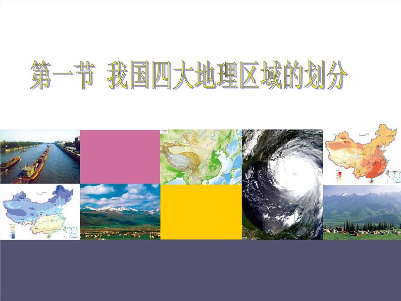 中图版七年级下册地理 6.1我国四大地理区域的划分 课件01