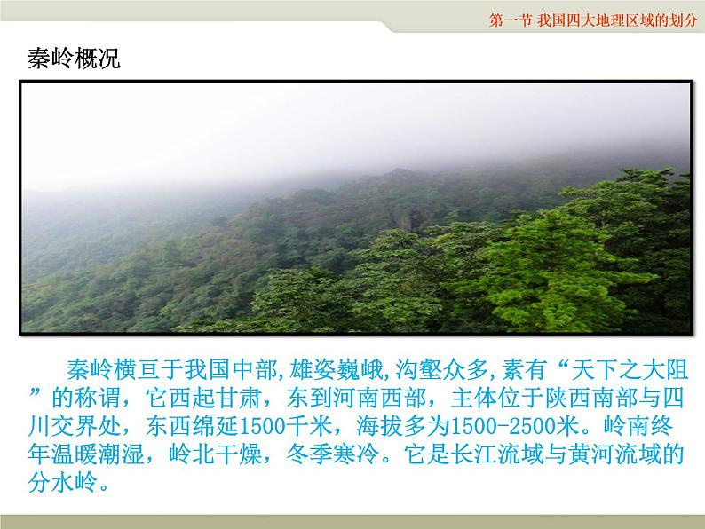 中图版七年级下册地理 6.1我国四大地理区域的划分 课件05
