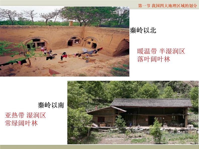 中图版七年级下册地理 6.1我国四大地理区域的划分 课件07