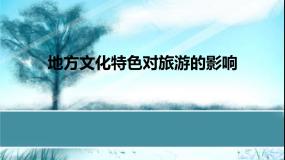 初中地理中图版七年级下册第二节 地方文化特色对旅游的影响授课课件ppt