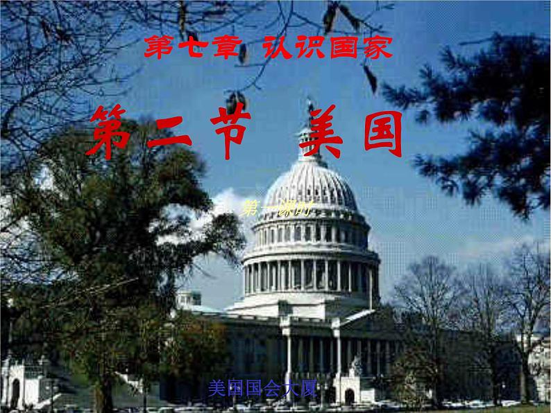 中图版八年级下册地理 7.2美国 课件第1页