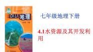 初中地理1．水是重要的自然资源课堂教学ppt课件