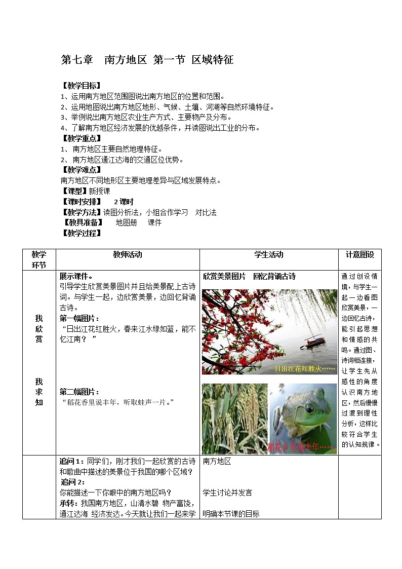 商务星球版地理 八下 7.1南方地区 区域特征 教案第1页