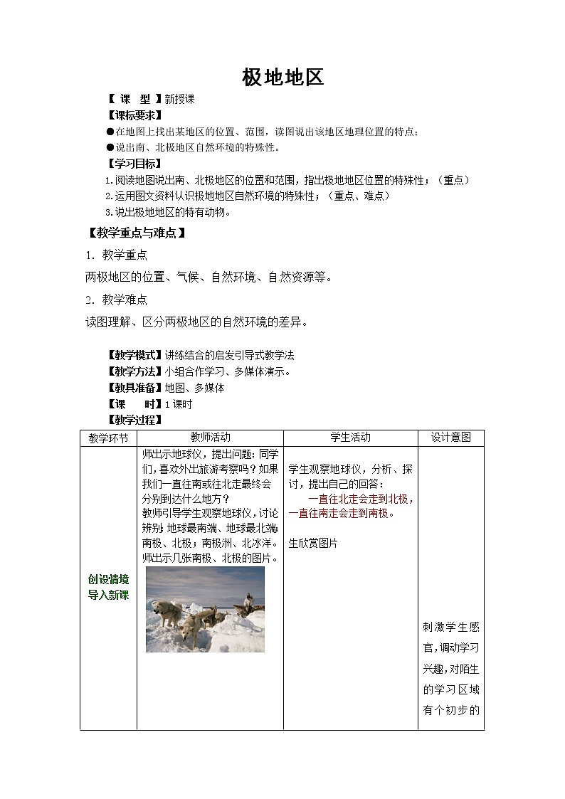 商务星球版地理 七下 7.5极地地区 教案第1页