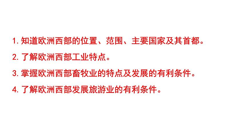 人教版七年级下册地理---第八章 第二节 欧洲西部课件PPT第3页