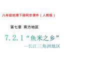 人教版 (新課標(biāo))八年級(jí)下冊(cè)第二節(jié) “魚(yú)米之鄉(xiāng)”——長(zhǎng)江三角洲地區(qū)評(píng)課ppt課件