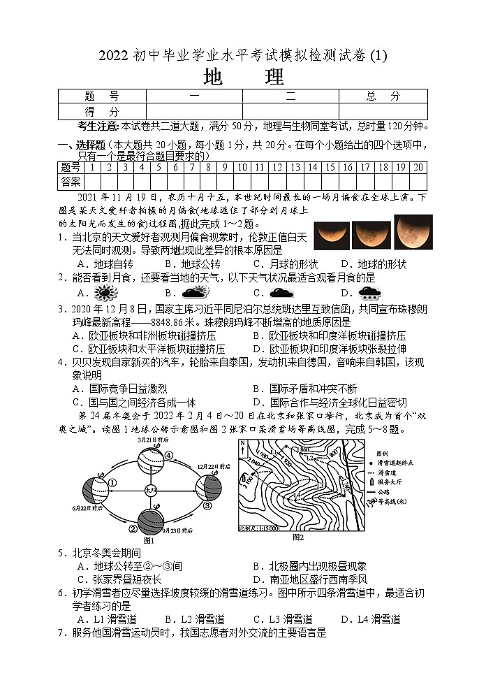 2022年湖南省张家界市初中毕业学业水平模拟检测(一)地理试题(word版含答案)01