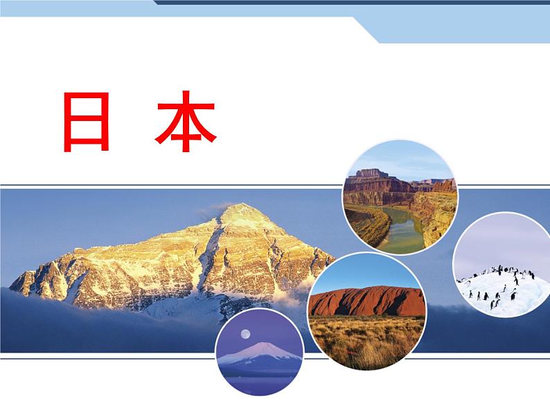 人教版七下地理 7.1日本 课件01