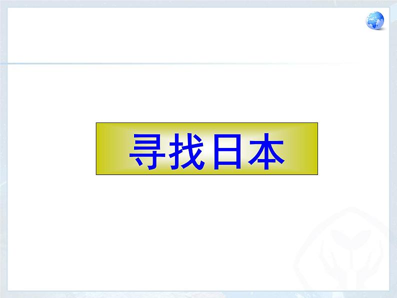 人教版七下地理 7.1日本 课件03