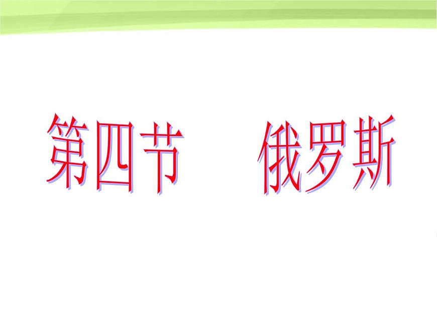 人教版七下地理  7.4俄羅斯 課件第1頁