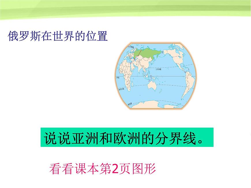 人教版七下地理  7.4俄羅斯 課件第2頁