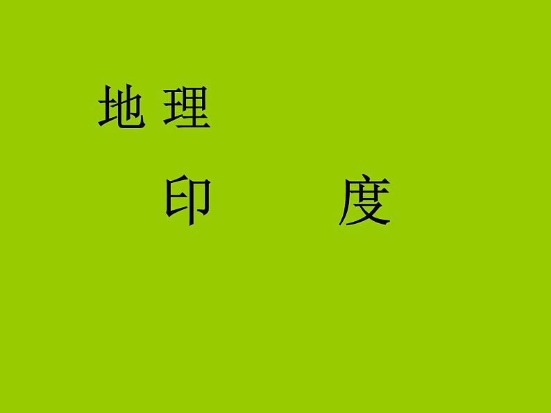 人教版七下地理 7.3印度 课件01
