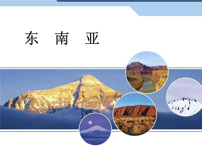 商务星球版七下地理 7.1东南亚 课件第1页