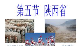 地理八年级下册第五节 陕西省教学演示课件ppt
