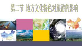 初中地理中图版七年级下册第二节 地方文化特色对旅游的影响教案配套ppt课件