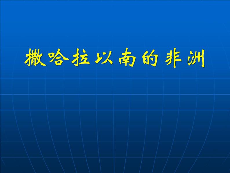 人教版七下地理 8.3撒哈拉以南非洲 课件06