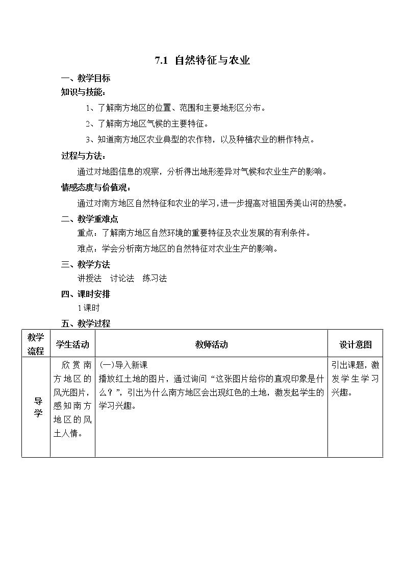 人教版8下地理 7.1南方地区 自然特征与农业 教案第1页