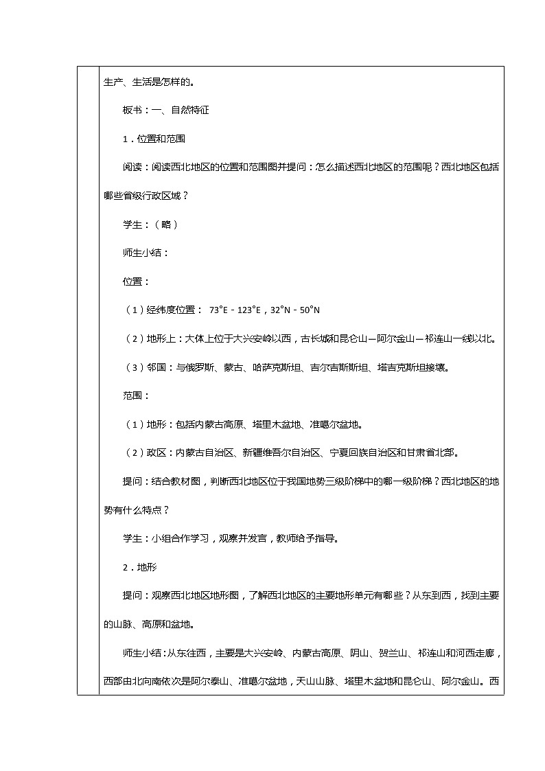 粤教版八下地理 6.3西北地区 教案02