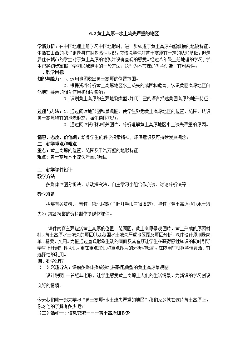 晉教版8下地理 6.2黃土高原 水土流失嚴重的地區(qū) 教案第1頁