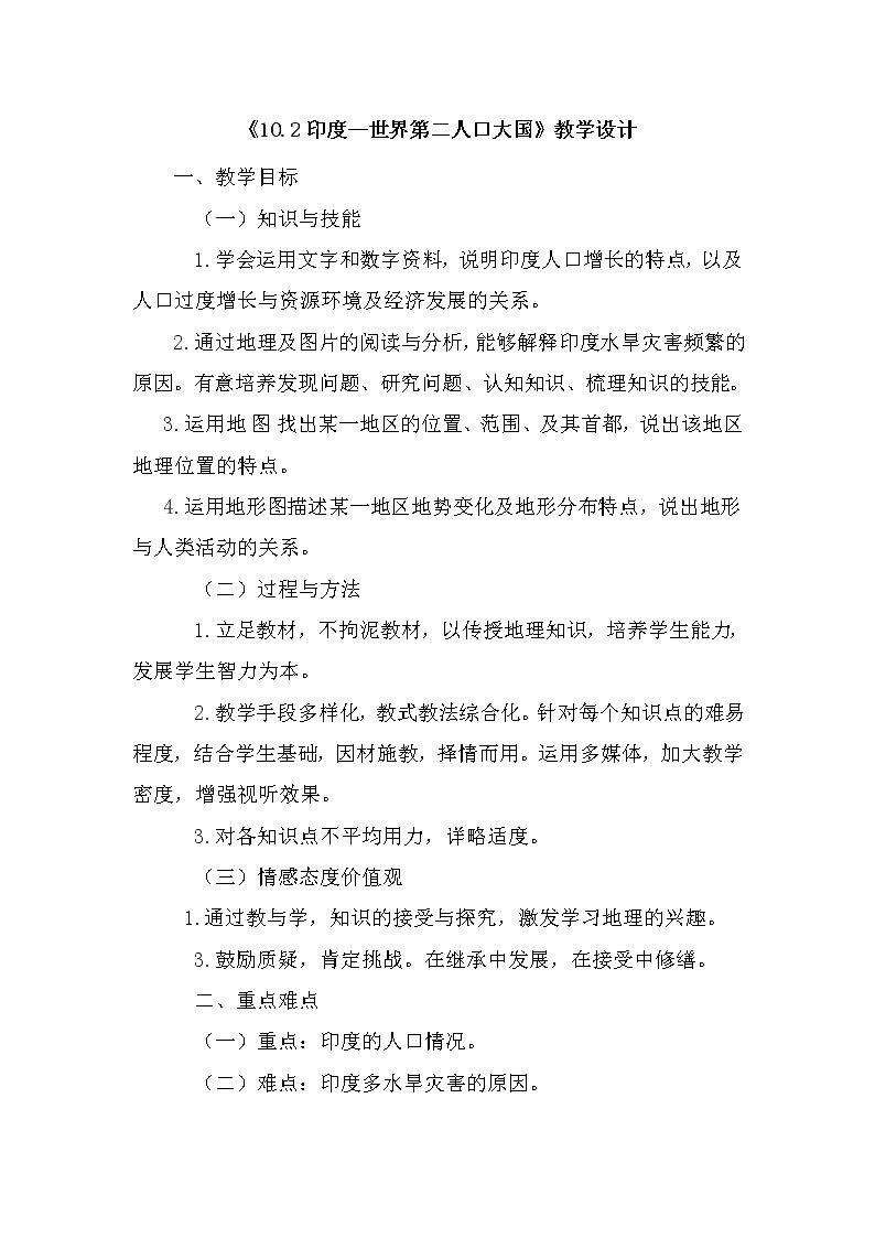 晋教版7下地理 10.2印度 世界第二人口大国  教案01