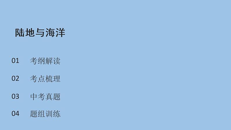 2021—2022学年广东省中考地理总复习课件_专题二 陆地与海洋(共32张PPT)第2页