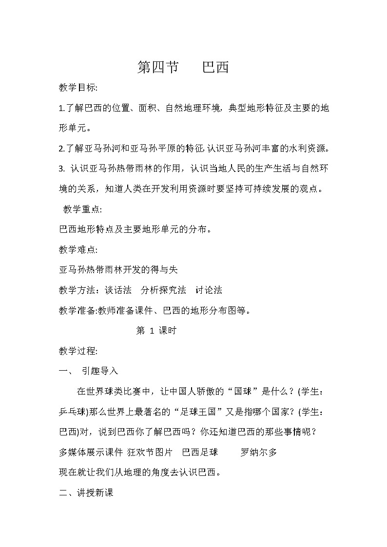 2022年中图版八年级地理下册第7章第4节巴西教案 (6)第1页