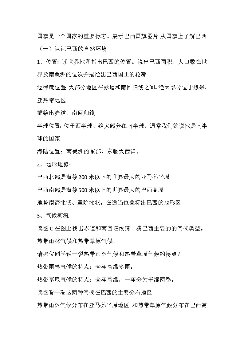 2022年中图版八年级地理下册第7章第4节巴西教案 (6)第2页