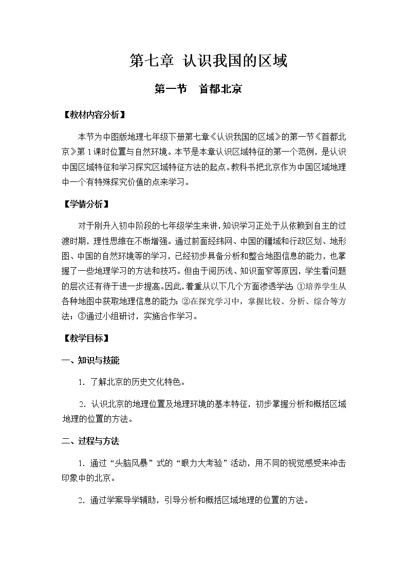 2022年中图版七年级地理下册第7章第1节首都北京教案 (2)第1页