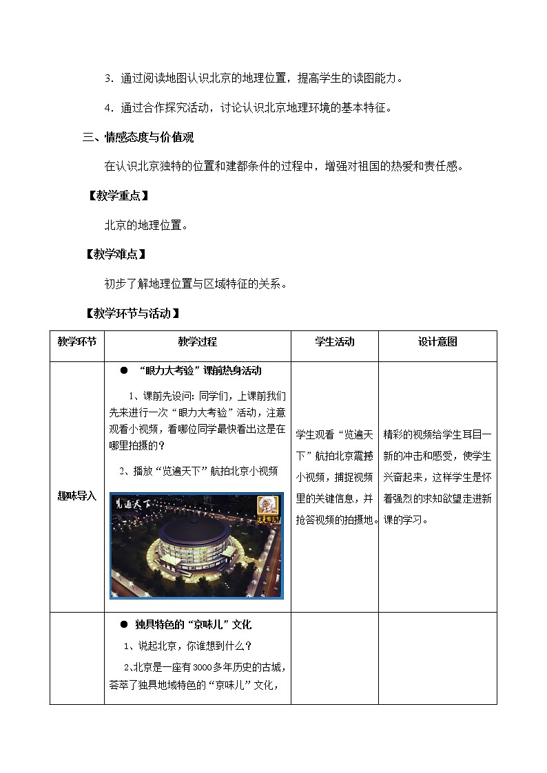 2022年中图版七年级地理下册第7章第1节首都北京教案 (2)第2页