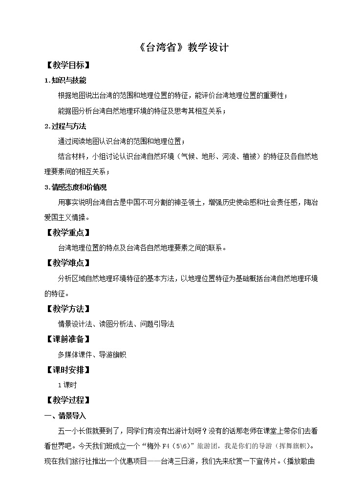 2022年中图版七年级地理下册第7章第2节台湾省教案 (4)01