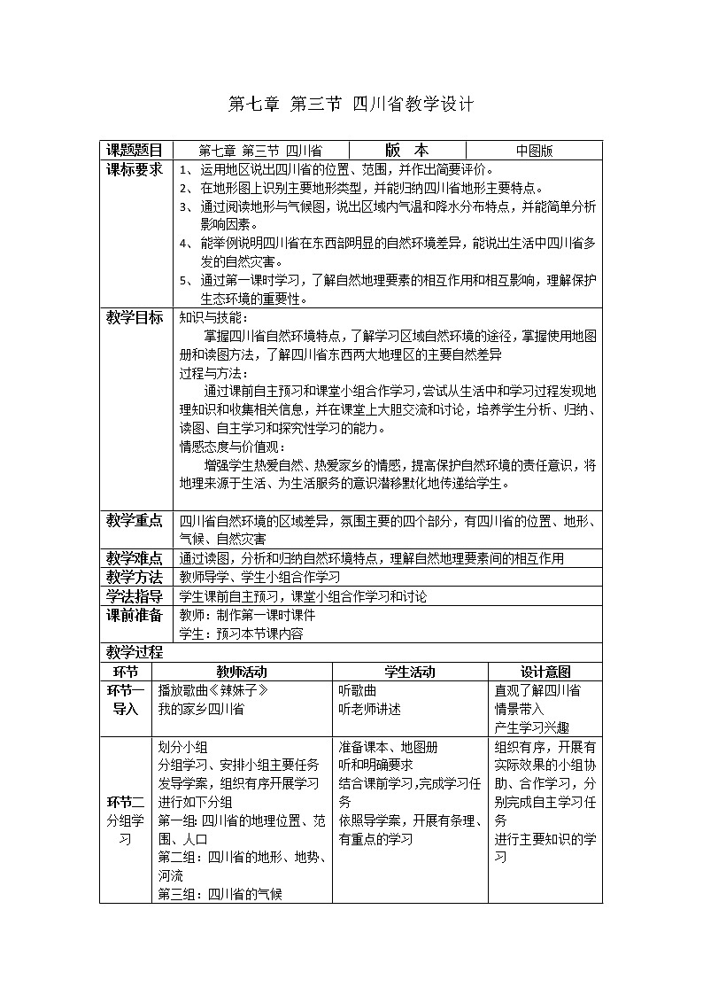 2022年中图版七年级地理下册第7章第3节四川省教案 (2)第1页