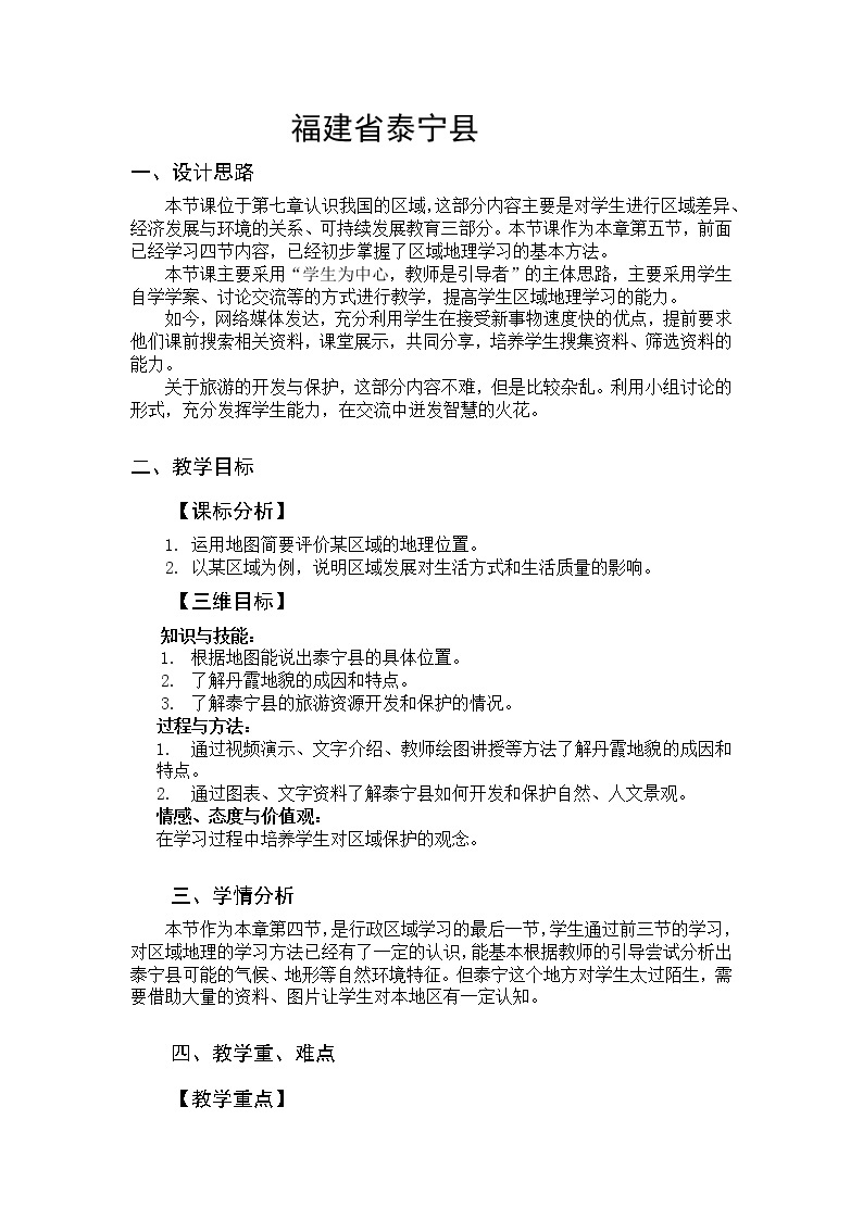 2022年中图版七年级地理下册第7章第4节福建省泰宁县教案 (3)01