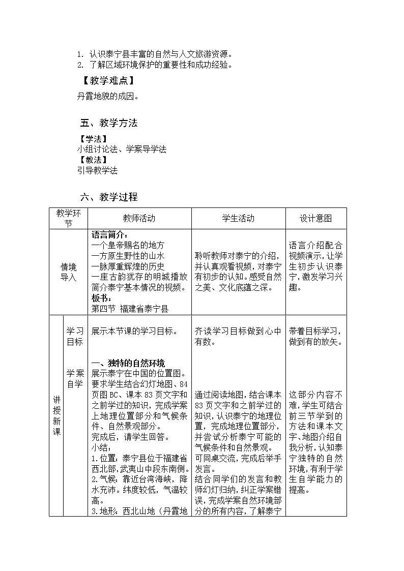 2022年中图版七年级地理下册第7章第4节福建省泰宁县教案 (3)第2页