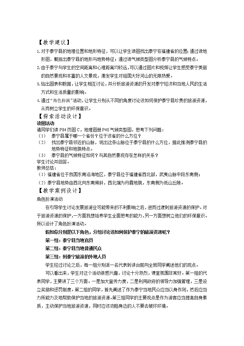 2022年中图版七年级地理下册第7章第4节福建省泰宁县教案 (2)第2页