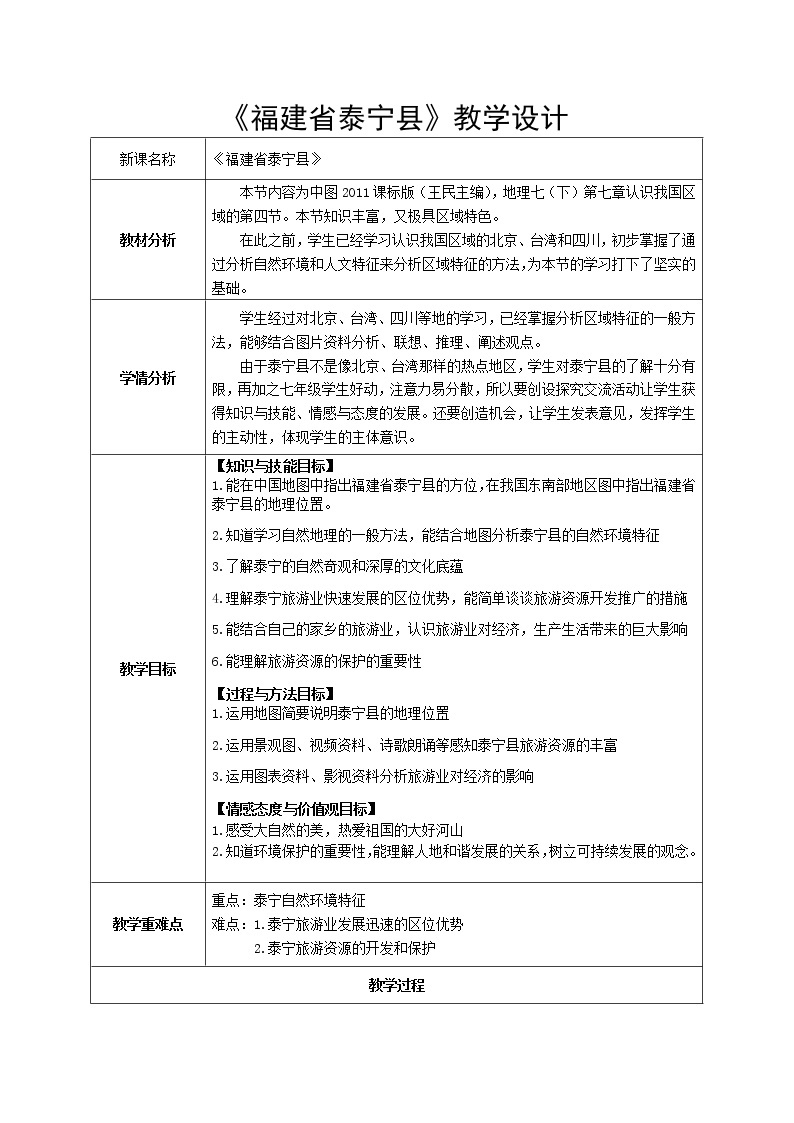 2022年中图版七年级地理下册第7章第4节福建省泰宁县教案 (1)01