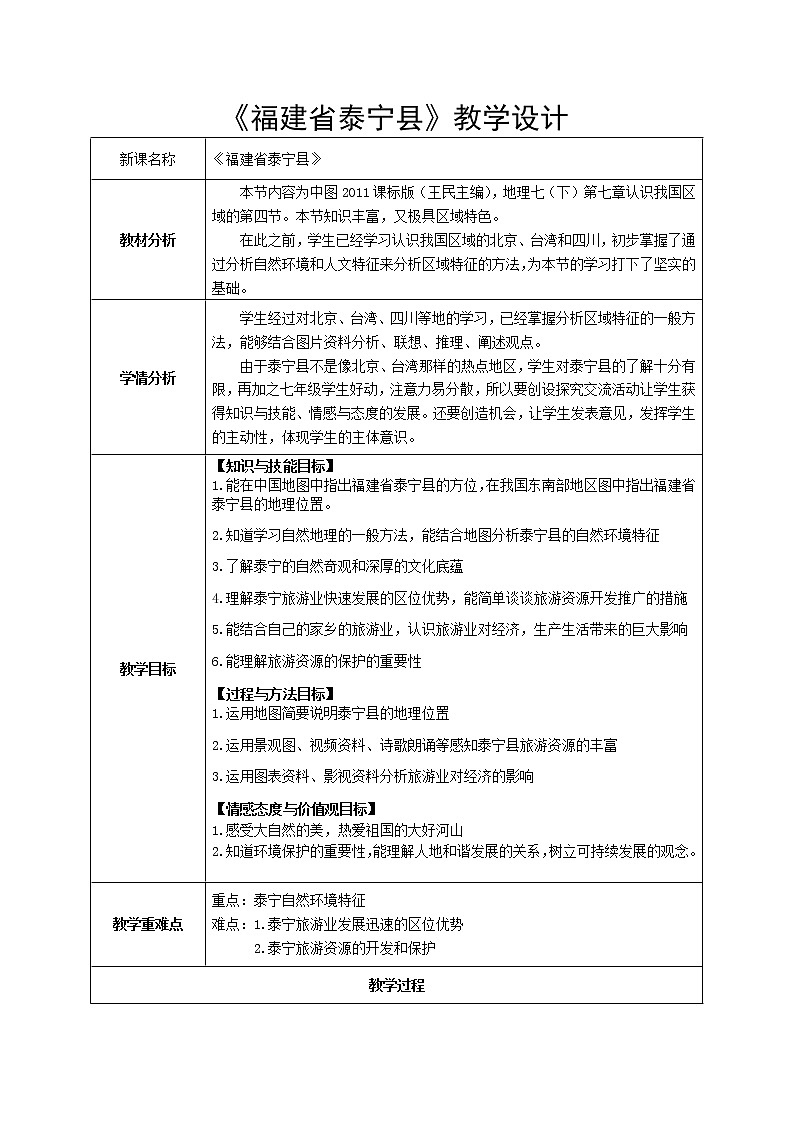 2022年中图版七年级地理下册第7章第4节福建省泰宁县教案 (1)第1页