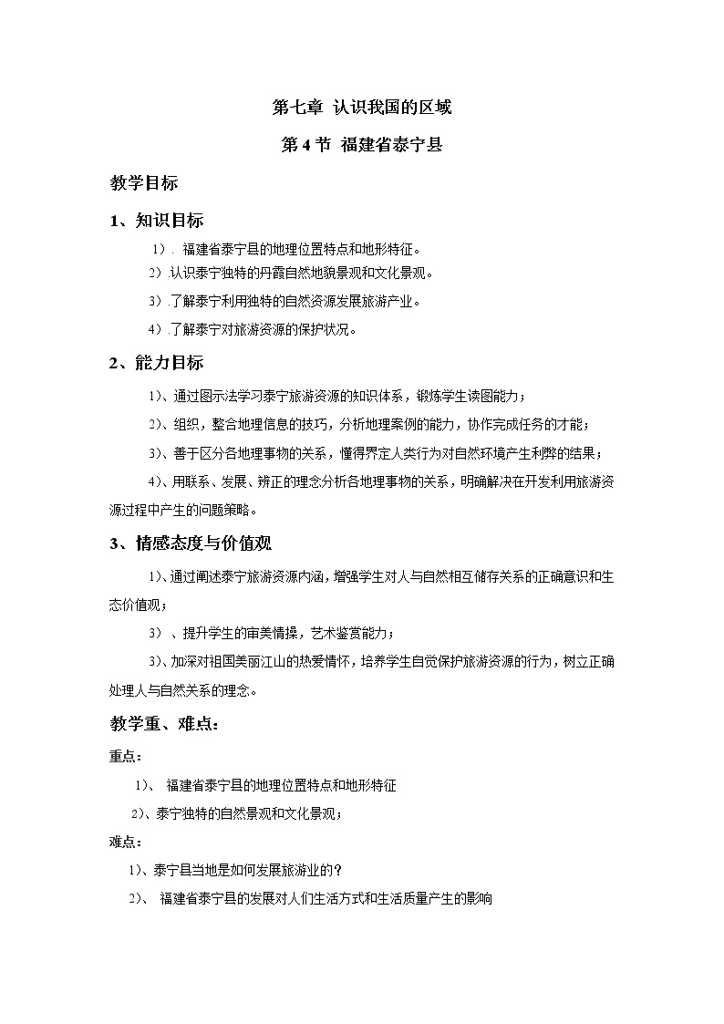 2022年中图版七年级地理下册第7章第4节福建省泰宁县教案 (4)01