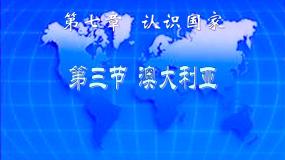 中图版八年级下册第三节 澳大利亚说课课件ppt