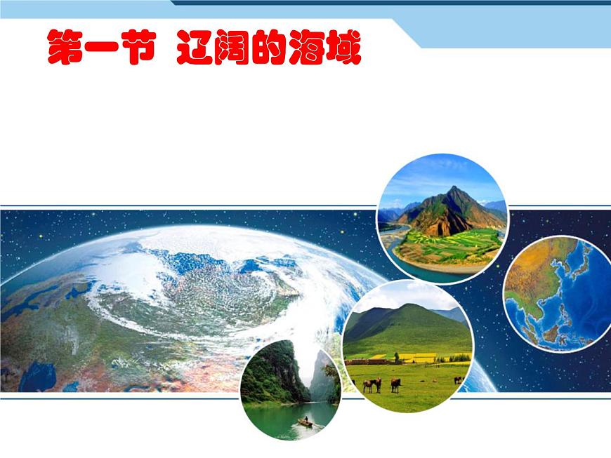 商務(wù)星球版八下地理 10.1遼闊的海域 課件第1頁