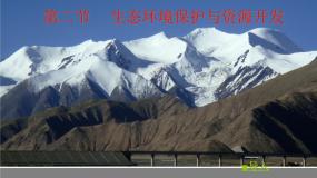 地理八年级下册第二节 生态环境保护与资源开发课前预习ppt课件