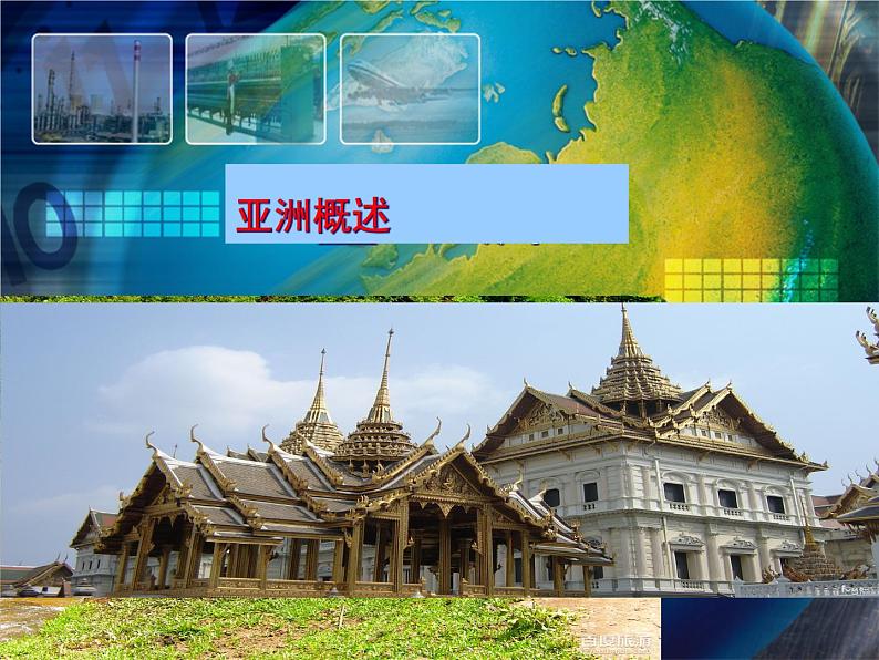 粤教版七年级下册地理 7.1亚洲概述 课件第1页