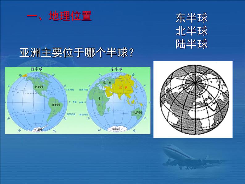 粤教版七年级下册地理 7.1亚洲概述 课件第4页