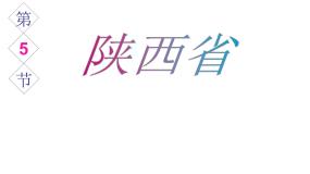初中地理第五节 陕西省课前预习课件ppt
